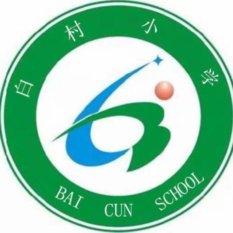 爱在家访，花开无声——羌白镇白村小学开展贫困家庭学生家访活动