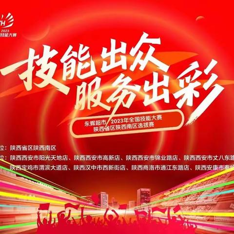 【历练能力 交流技艺】陕西省区陕西南区区域技能大赛