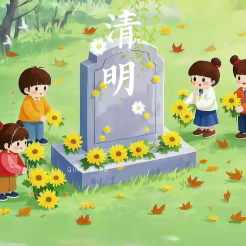 清明节主题活动 ‍缅怀先烈•传承精神