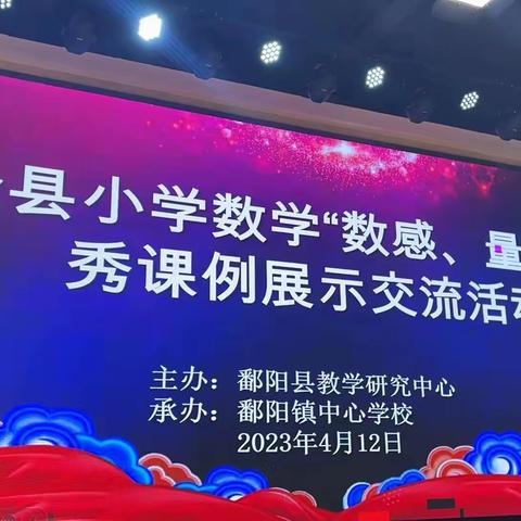 优课共赏，“数”说精彩——2023年全县小学数学“数感、量感”优秀课例展示交流活动