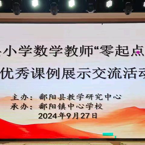 零点启航，行稳致远——全县小学数学零起点优秀课例展示活动