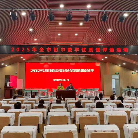 优课共春光一色 “智慧”与“设计”齐飞 ——2025年滕州市初中数学优质课暨“滕州好课堂”评选活动纪实