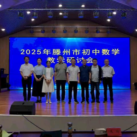 “教”以潜心，“研”以致远——2025年滕州市初中数学教学研讨会
