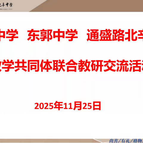 三校联动研智慧，深耕细作育桃李——八年级数学联研会议圆满举行