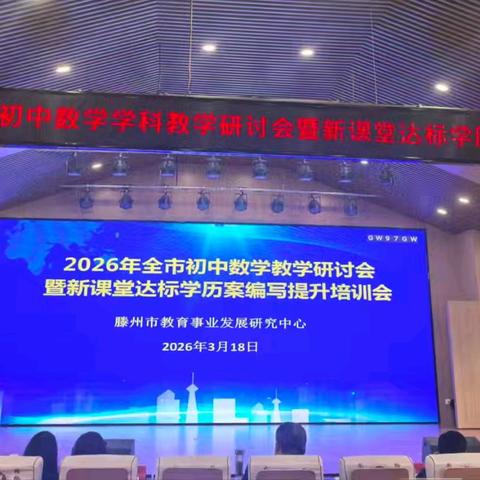 深耕教研·赋能课堂——2026滕州市初中数学教学研讨会暨新课堂达标学历案编写专题研修会