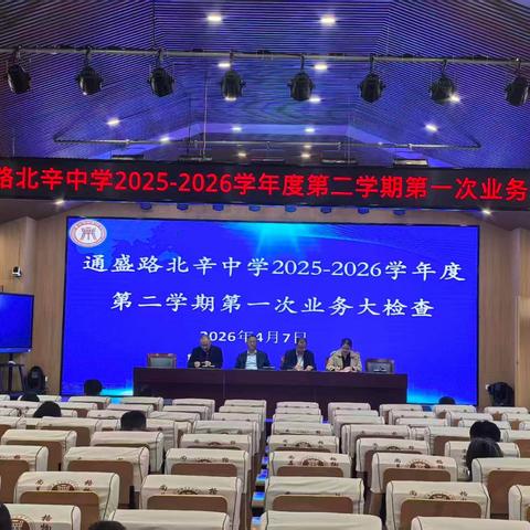 以检提质夯基础 精耕细作促成长——通盛路北辛中学2025-2026学年度第二学期第一次业务大检查