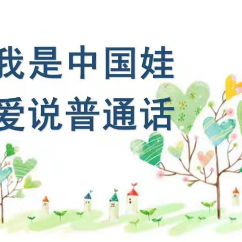 说好普通话，盛开文明花——平安城镇东贾庄联办小学开展推普周“八个一”活动