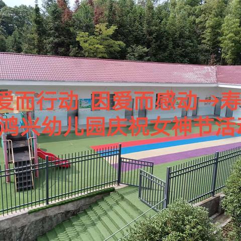 为爱而行动   因爱而感动——寿安镇鸿兴幼儿园庆祝女神节活动