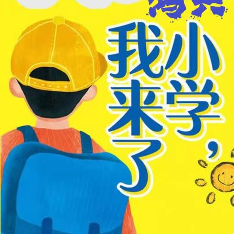 鸿兴小学  我们来了——鸿兴幼儿园大班幼小衔接，助幼成长活动