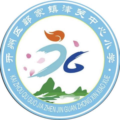 绽放活力，悦动津小——— 津关小学2023年秋季达标运动会