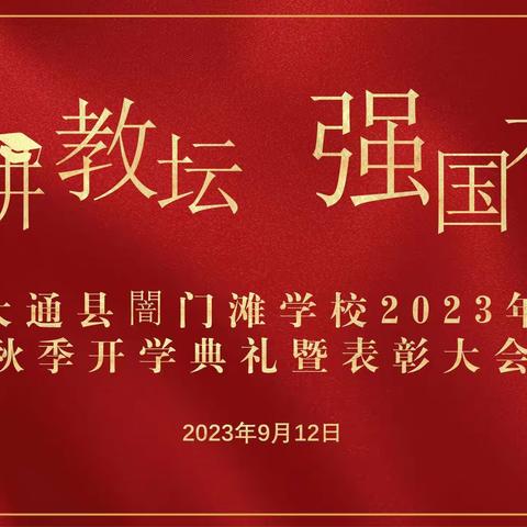 躬耕教坛  强国有我 —— 闇门滩学校2023年秋季开学典礼暨表彰大会