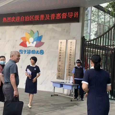 迎接自治区级普及普惠督导评估检查，以评促教，以评促研，不忘初心，砥砺前行——位子渌社区幼儿园