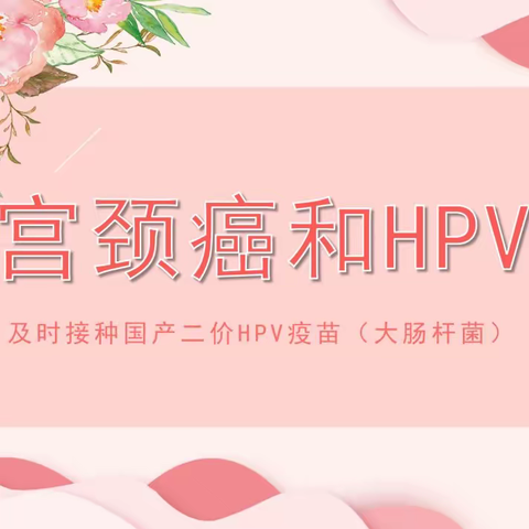 【以爱为名 献礼母亲节】接种HPV疫苗，告别宫颈癌