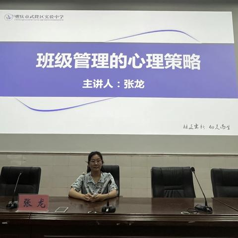 班级管理的心理策略——武隆区实验中学班主任专题培训