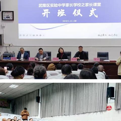 家校同携手，共筑未来梦 武隆区实验中学举行“家长学校之家长课堂”开班仪式