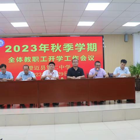 凝心聚力新起点，砥砺前行新征程。 一一澄迈县第二中学2023年秋季学期全体教职工开学工作会议