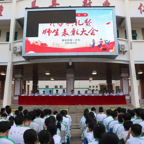 有梦不觉天涯远,扬帆起航再出发一一澄迈县第二中学2023年秋季期开学典礼暨师生表彰大会