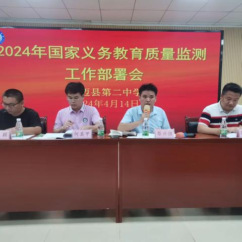 澄迈县第二中学2024年国家质量监测工作部署会