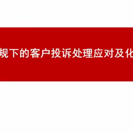 华夏银行郑州分行投诉化解专项培训简报