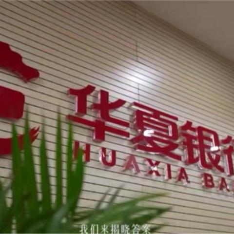 华夏银行开元路支行特色网点打造项目辅导简报