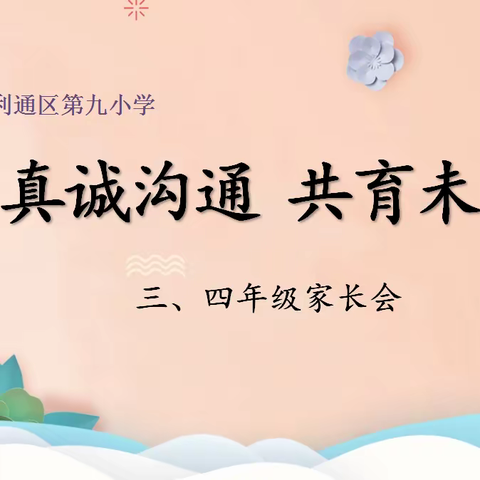 不负相遇日，静待花开时——利通区第九小学三四年级家长会