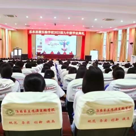 “梦想起航，点燃未来”——乐东思源实验学校2023届九年级毕业典礼