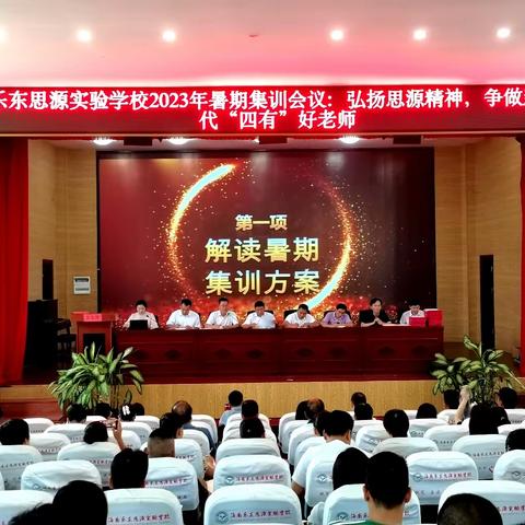 乐东思源实验学校2023年暑期集训暨师德师风培训会议