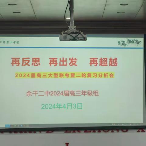 再反思    再出发   再超越  （精准分析寻突破，聚智前行铸辉）——余干县第二中学2024届高三大型联考暨二轮复习分析会