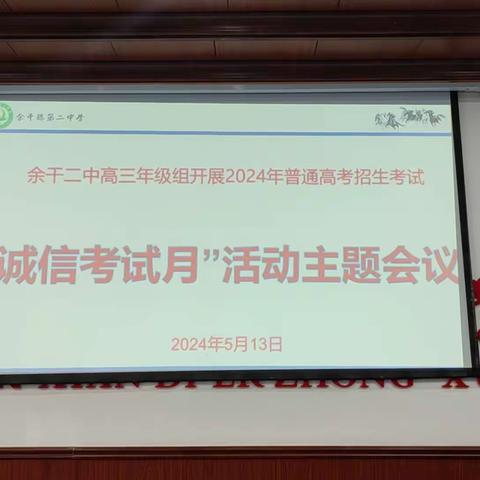 余干二中高三年级组开展2024年普通高考招生考试“诚信教育月”活动主题会议