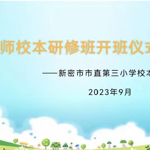 凝“新”聚力      从心出发      ——新教师校本研修第一次研修活动纪实