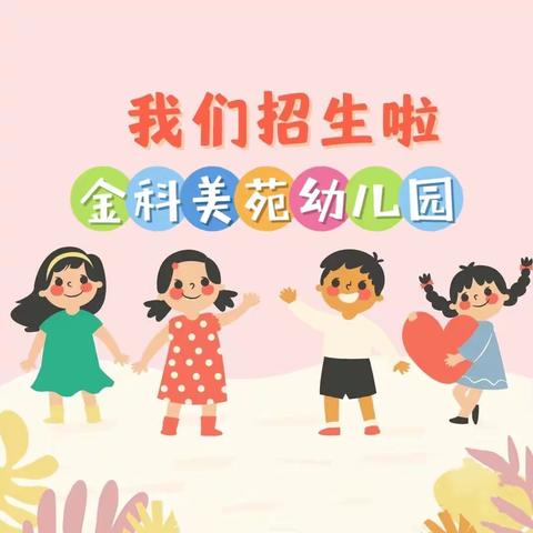 宁乡市城郊街道金科美苑幼儿园2023年秋季招生报名开始啦！