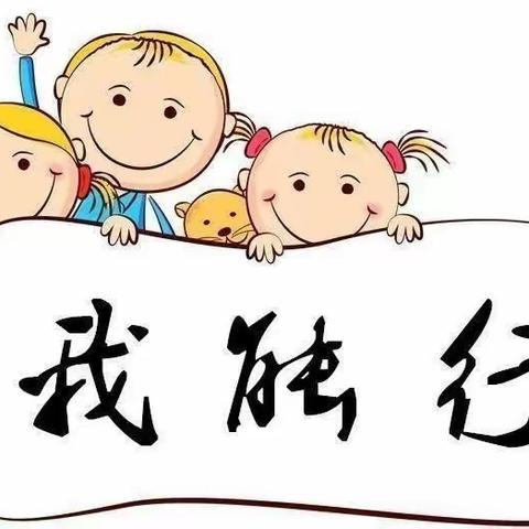 “我是自理小能手”——邹平市黛溪街道中兴幼儿园中班级部生活技能展示活动