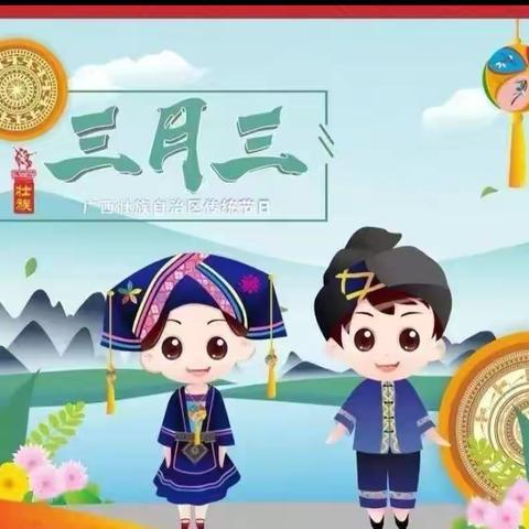 多彩“三月三” 传承壮乡情———小神童幼儿园“三月三”节日主题系列活动