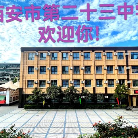 西安市第二十三中学招生公告