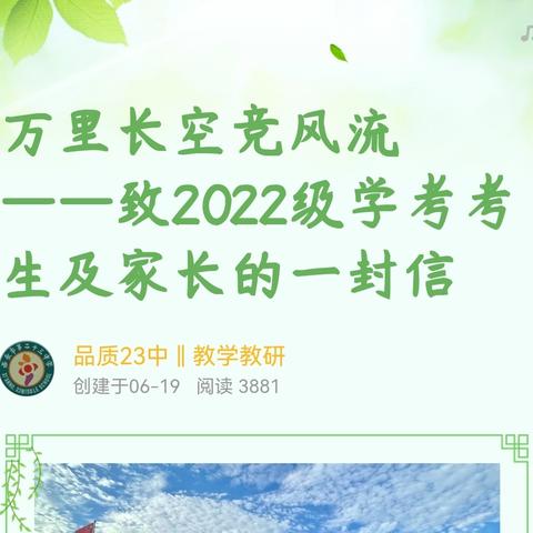 万里长空竞风流 ——致2022级学考考生及家长的一封信