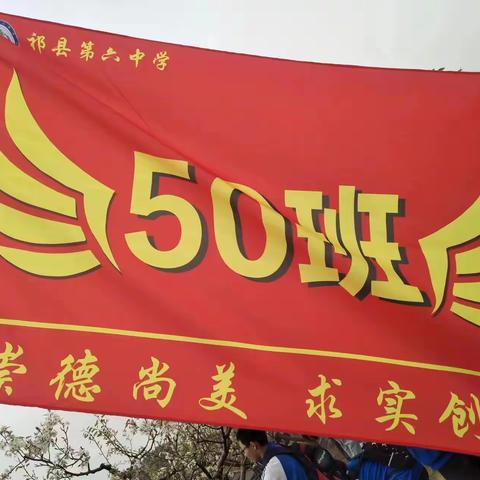 “励志前行 入乡学习”一一记祁县第六中学50班远足