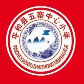 以爱换爱， 双向奔赴——平和县五寨中心小学师德师风专题讲座