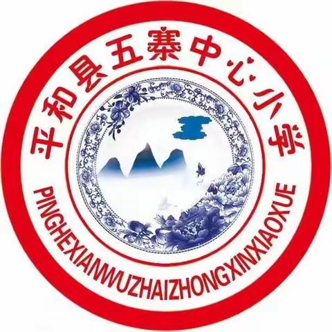 2024年平和县五寨中心小学（幼儿园）五一劳动节﻿放假通知及温馨提示