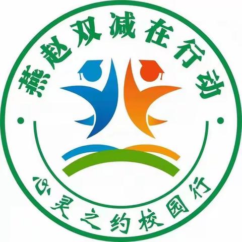 “领跑新学期·收心有良方”——齐村小学组织观看“燕赵双减在行动·心灵之约校园行”节目