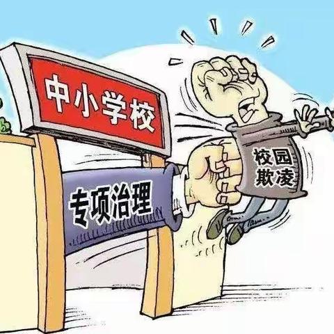 以案为鉴 坚决抵制校园霸凌  高堡乡初级中学开展春季预防校园欺凌活动