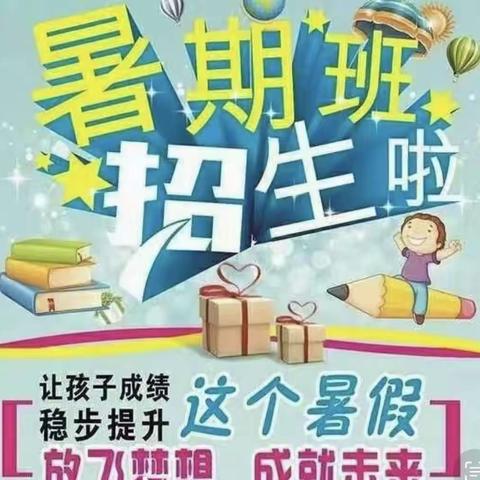 幼小衔接暑假班招生简章