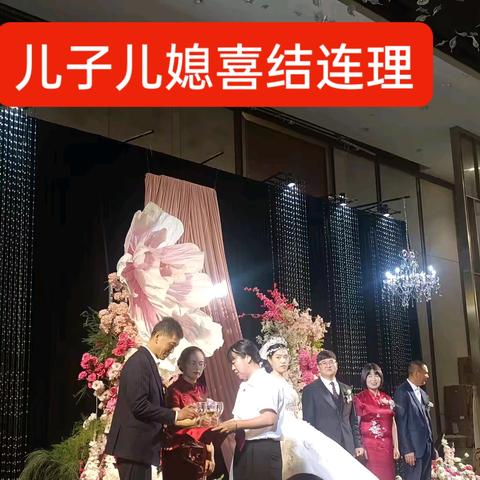 水美家的喜事