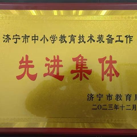 热烈祝贺鱼台县实验中学荣获“济宁市中小学技术装备工作先进集体”荣誉称号！