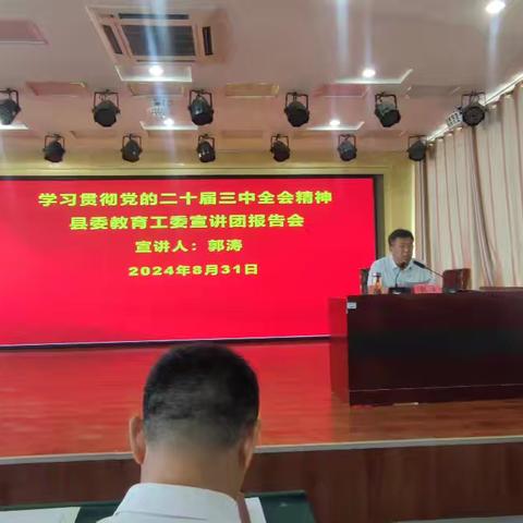 县实验中学举办学习贯彻党的二十届三中全会精神宣讲报告会