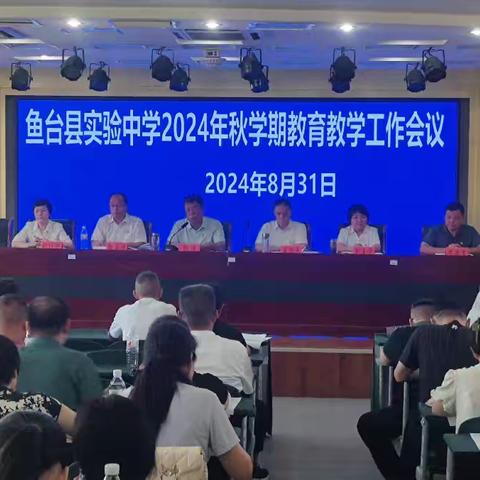 鱼台县实验中学召开 2024年秋学期教育教学工作会议