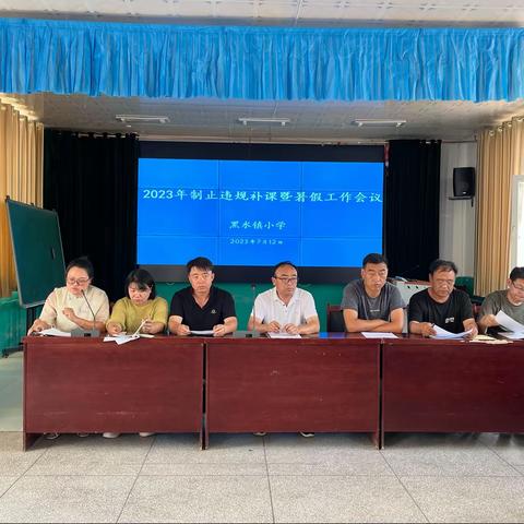 2023年制止违规补课暨暑假工作会议———黑水镇小学