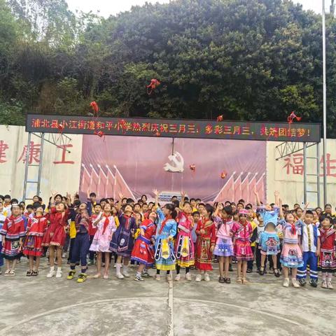 浦北县小江街道和平小学：多彩三月三，共筑团结梦