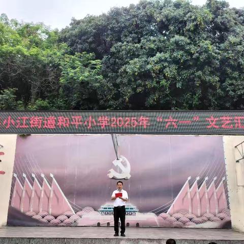 六一趣时光，童心向未来——浦北县小江街道和平小学庆“六一”活动