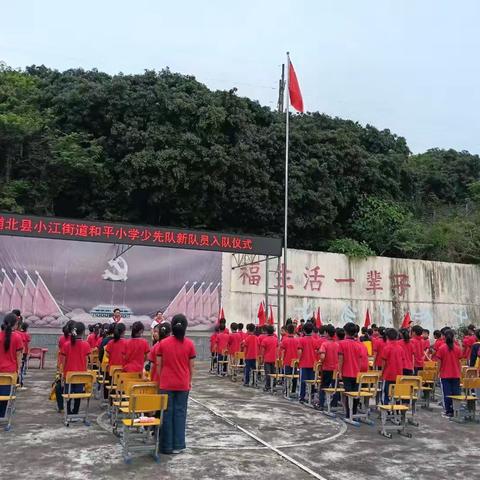 牢记党的教导，争做强国少年 浦北县小江街道和平小学庆六一少先队主题活动