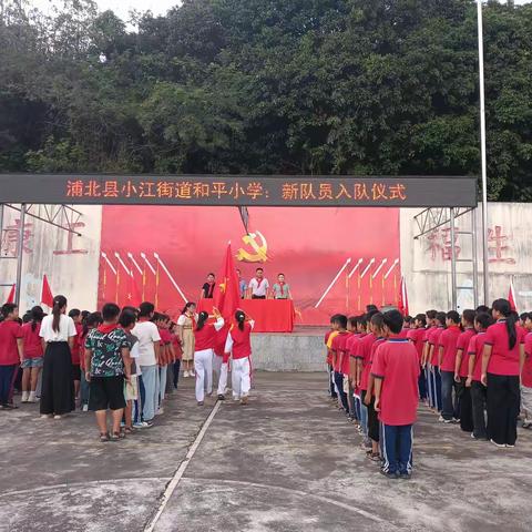 强国复兴有我，争当新时代好少年----浦北县小江街道和平小学新队员入队仪式